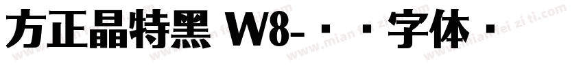 方正晶特黑 W8字体转换